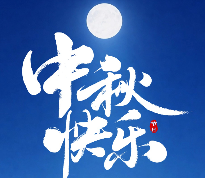月圆中秋，感恩同行｜杜克泰克祝您佳节顺遂